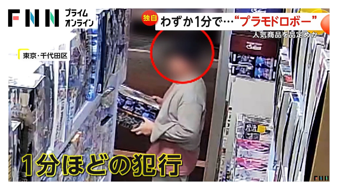大胆なプラモデルドロボー…レジ前で人気商品を品定めか 他の客がいなくなった瞬間に商品持って外へ 東京・千代田区（2026年03月04日）