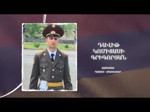 Ձեզ բացակա չենք դնի․ Դավիթ  Գրիգորյան