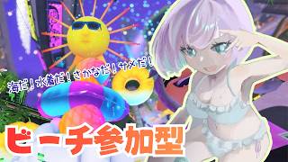 【スプラ3 /フェス参加型】ビーチ貸し切って何すんの！何すんの！フェスするの！