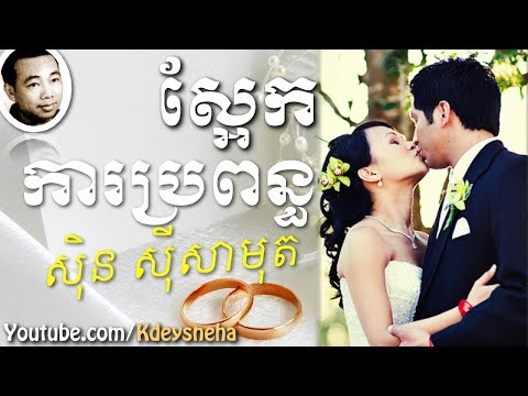 Sinn Sisamouth Khmer Song ▶ Sa Erk Ka Pror Poun
