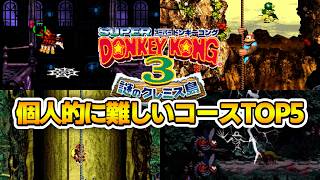 スーパードンキーコング3！個人的に難しいコースTOP5【#スーパードンキーコング3 #NintendoSwitch2】