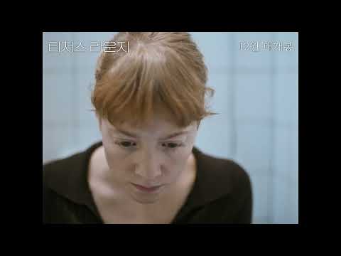 [티처스 라운지] 티저 예고편