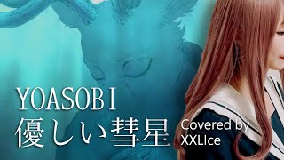 [分享] 優しい彗星 YOASOBI - BEASTARS 翻唱