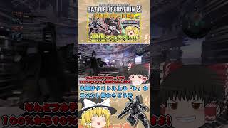 『バトオペ2』強化されたジムⅢFAが使いやすくなったぞ!!　#機動戦士ガンダムバトルオペレーション2 #ゆっくり実況 #shorts