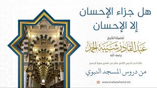 صورة 211 هل جزاء الإحسان إلا الإحسان - الشيخ عبدالقادر شيبة الحمد رحمه الله