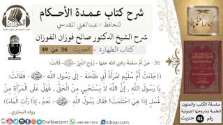 صورة 32-عمدة الأحكام-كتاب الطهارة- حديث36 –هل على المرأة من غسل إذا هي احتلمت-الشيخ صالح الفوزان