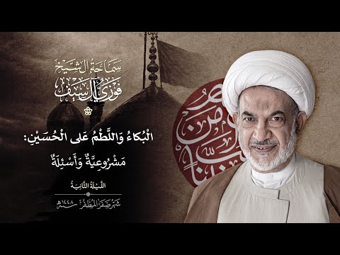 البكاء واللطم على الحسين : مشروعية وأسئلة