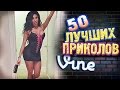 Самые Лучшие Приколы Vine! (ВЫПУСК 127) Лучшие Вайны [17+] 