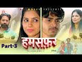 HAMSAFAR हमसफ़र Part 3 Mayank Choudhary Deepali Verma Ratan Jannu New Film 2025