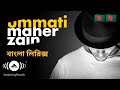 Maher Zain - Ummati | উম্মাতি | Ummati Bangla lyrics | Text Of Islam  |
