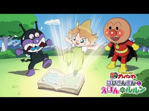 それいけ！アンパンマン ばいきんまんとえほんのルルン Video1