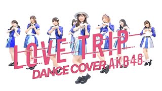 【AKB48】LOVE TRIP【踊ってみた】