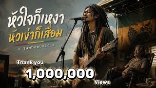 หัวใจก็เหงา หัวเข่าก็เสื่อม JumboMusic