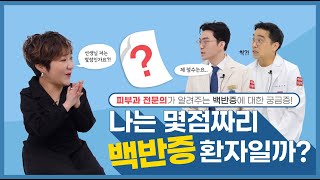 백반증 바로 알기 팩트체크! 피부과 전문의가 속시원히 알려드립니다.