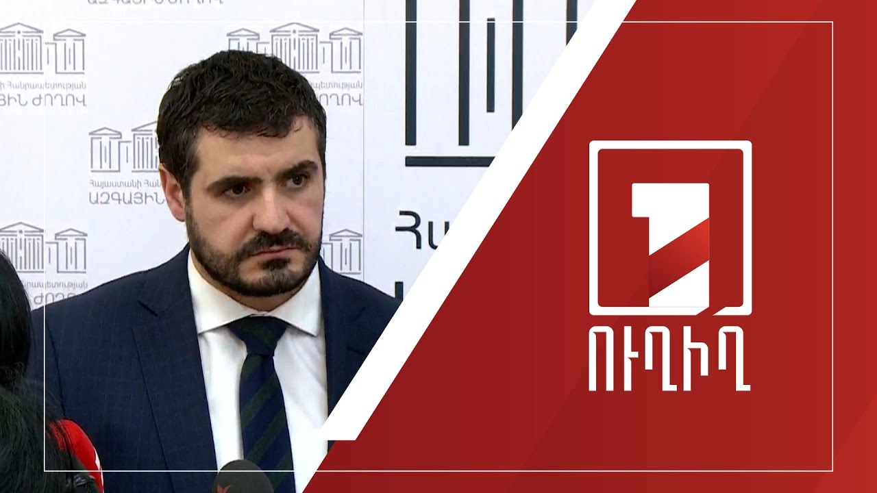 Արման Եղոյանի ճեպազրույցը | ՈՒՂԻՂ