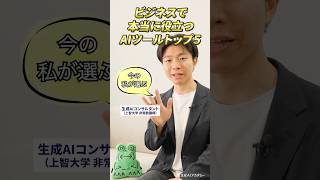 今の私が選ぶ！ビジネスで本当に役立つAIツールTOP5 #ai #生成ai