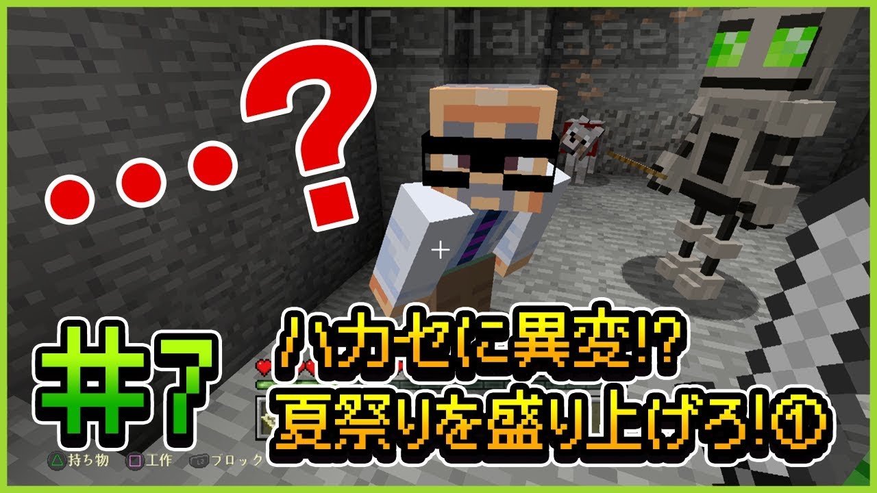 【マインクラフト】赤石先生＆もえのプレイ動画シリーズ『ハカセカイ』シーズン3 #07 ハカセに異変!? 夏祭りを盛り上げろ！①【マイクラ部】
