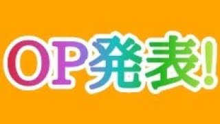 OP発表!