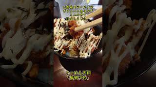 【唐揚げ丼】らーめん天翔の新メニュー #shorts