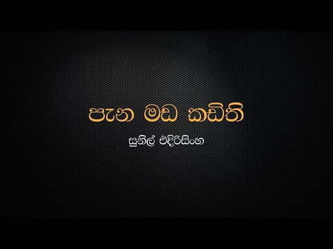 Pana Mada Kadithi - Sunil Edirisinghe