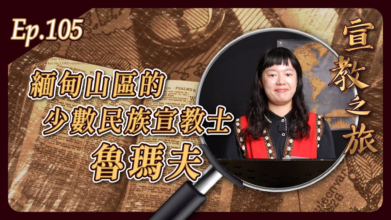 緬甸山區的少數民族宣教士：魯瑪夫