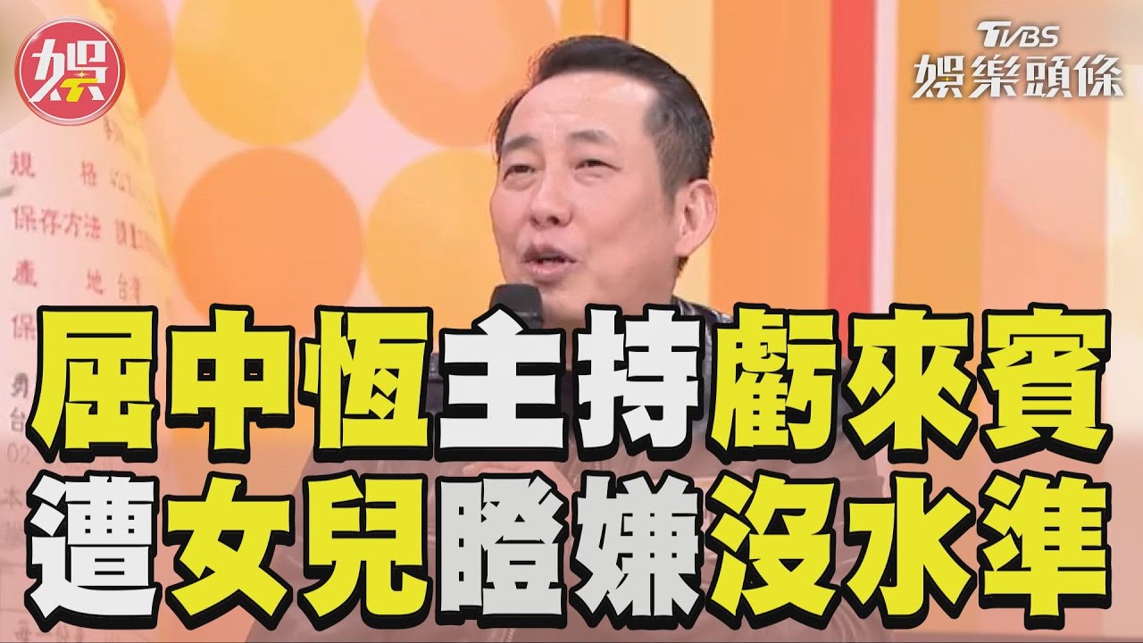 影音／屈中恆主持節目虧來賓　遭女兒瞪眼嫌棄沒水準