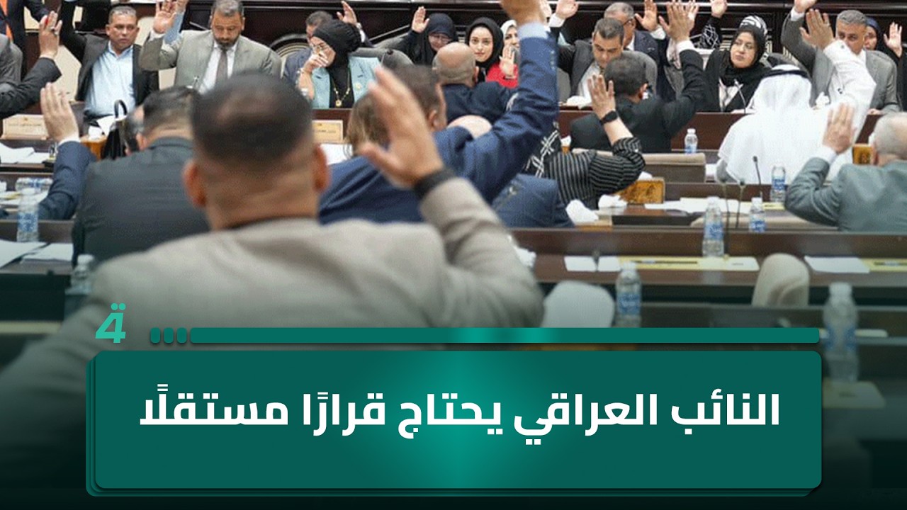 فيديو | متصل من ذي قار: النائب العراقي بحاجة إلى قرار مستقل بعيداً عن التبعية