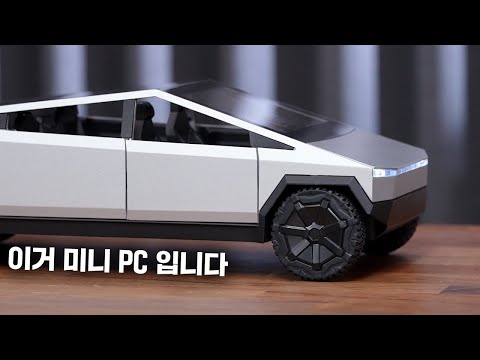 이 사이버트럭은 미니 PC입니다