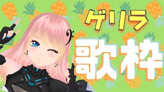 [Vtub] 響歌シノ #眼圧歌姫 突襲歌回