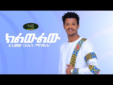 Ahmed Hussein Manjus - Kiliwliw - አህመድ ሁሴን ማንጁስ - ክልውልው - New Ethiopian Music 2021 (Official Video)
