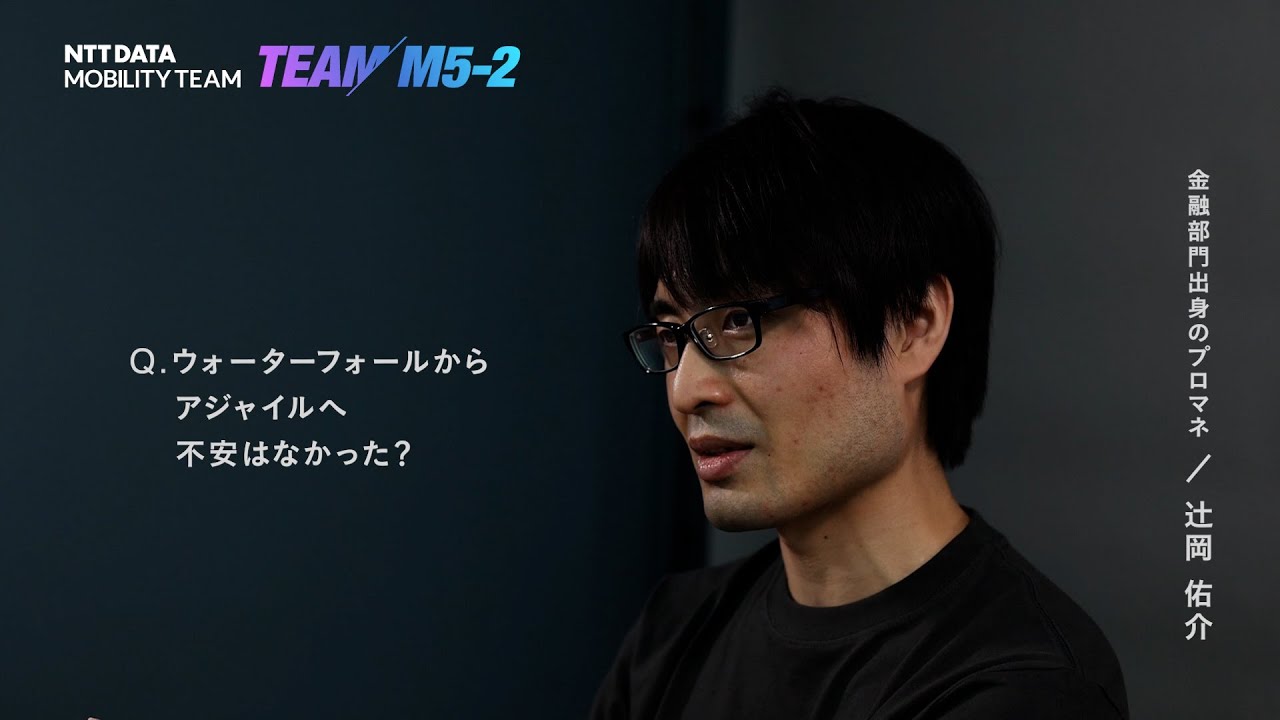 ①−１ なぜ金融部門のPMだった辻岡がたった２ヶ月でアジャイル開発のリーダーになれたのか？