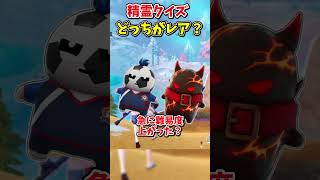 精霊クイズ！どっちがレア？【フォートナイト/ゆっくり実況/fortnite】 #spritechallenge #shorts  #fortnitefunny