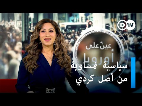 سياسية نمساوية من أصل كردي تتهم مخابرات تركيا بمحاولة إسكاتها لانتقادها إردوغان عينٌ على أوروبا