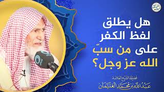 هل يطلق لفظ الكفر على من سبّ الله عزّ وجل؟ image