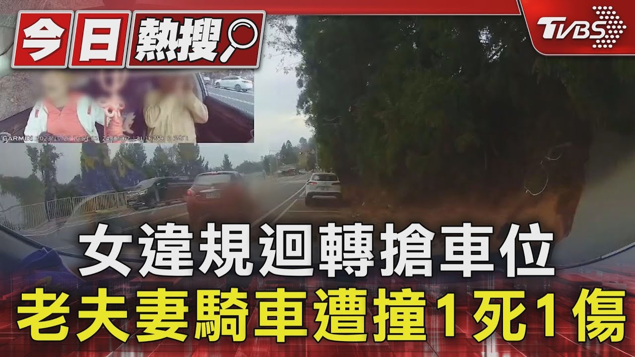 女違規迴轉搶車位 老夫妻騎車遭撞1死1傷