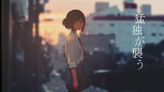 「猛独が襲う(Fierce Loneliness Comes to Me)」を歌った @由乃