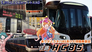 【第71回鉄道旅ゆっくり実況】ありがとうキハ85系ひだ団臨乗車記　往路 HC85