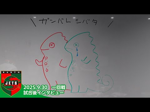 試合後インタビュー#1