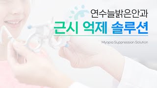 다양한 소아 근시 억제 방법을 보유하고 있는 연수늘밝은안과