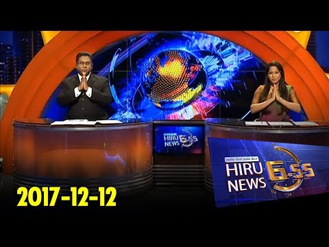 Hiru News 6.55 PM | 2017-12-12