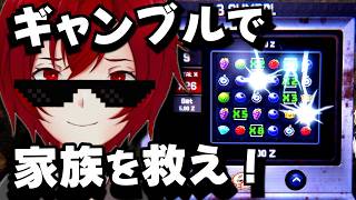 ギャンブルで家族を救え！呪われたスロットマシーンが家族の命を握るローグライクホラーゲームをやるよ！ (Gamble: Hard Exit) [JACK(将軍)/Vtuber