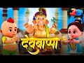Dev Bappa 3D Ganpati Marathi Video Song Ganesh Chaturthi Special Marathi Balgeet For Kids