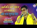 Bhalobasha Kore Hahakar ভালোবাসা কেন এতো অসহায় Voice Babai 