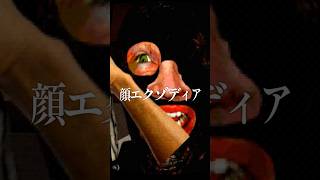 顔面エクゾディア / 遊んだゲーム記録