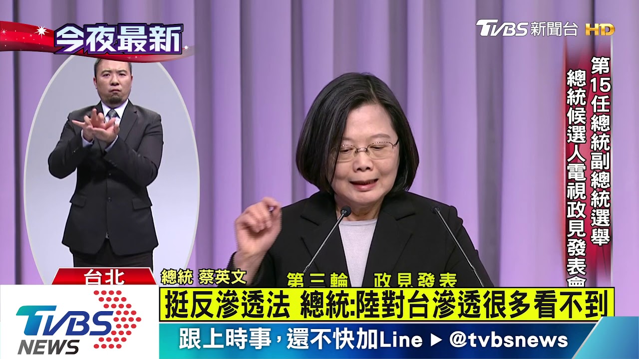 總統政見會最終場 反滲透法成攻防焦點