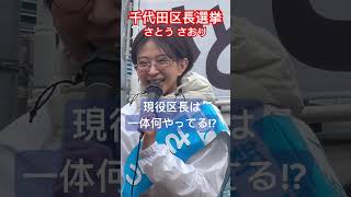 さとうさおり街宣@飯田橋 #千代田区長選挙 #さとうさおり #shorts