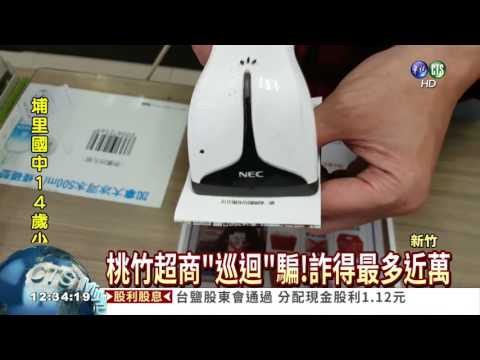 慣犯詐超商!桃竹地區多家受害