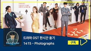1시간듣기/1HOUR LOOP/OST | Photographs - 1415 | 진심이 닿다 OST Part.7