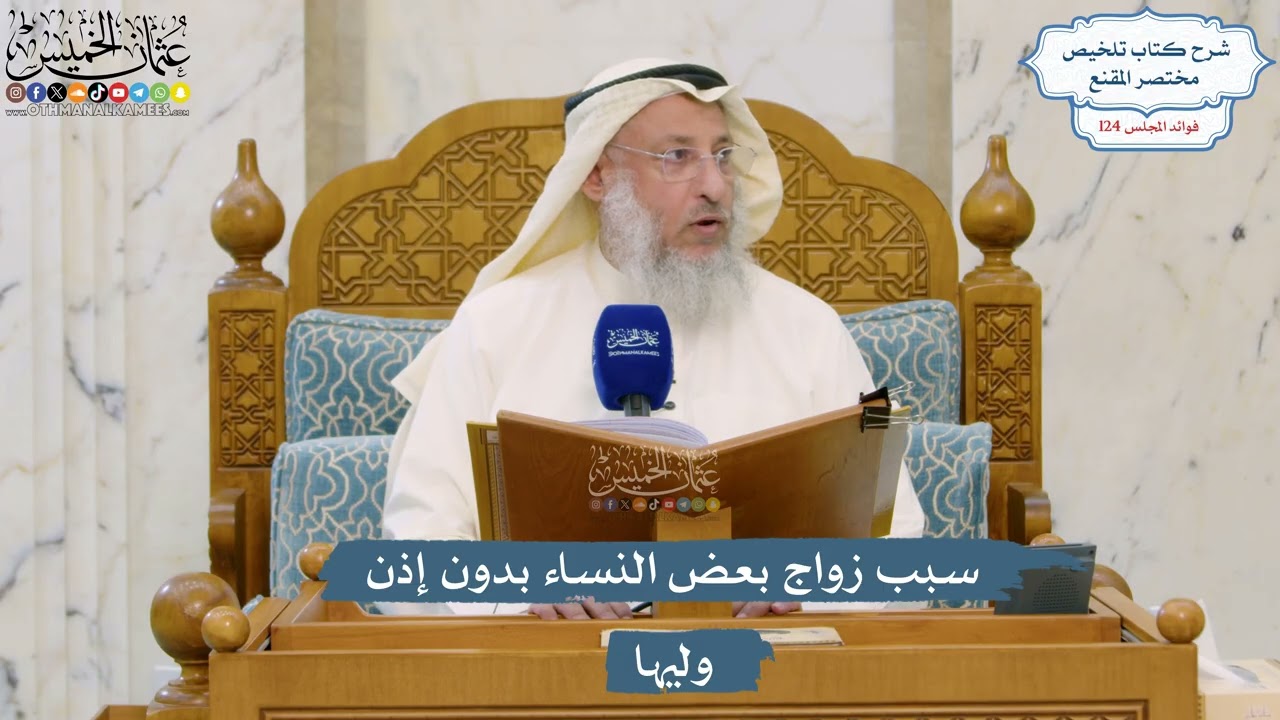 5315- سبب زواج بعض النساء بدون إذن وليها - عثمان الخميس