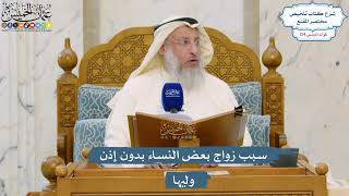5315- سبب زواج بعض النساء بدون إذن وليها - عثمان الخميس